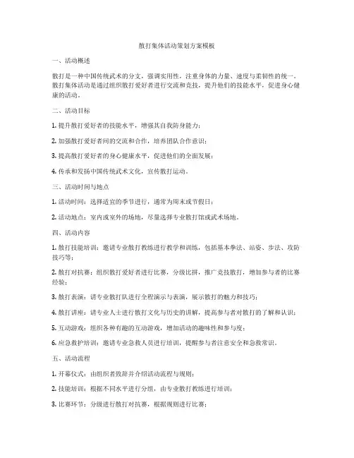 散打集体活动策划方案模板