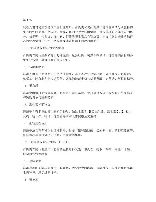 海藻类保健品及工艺设计(2篇)