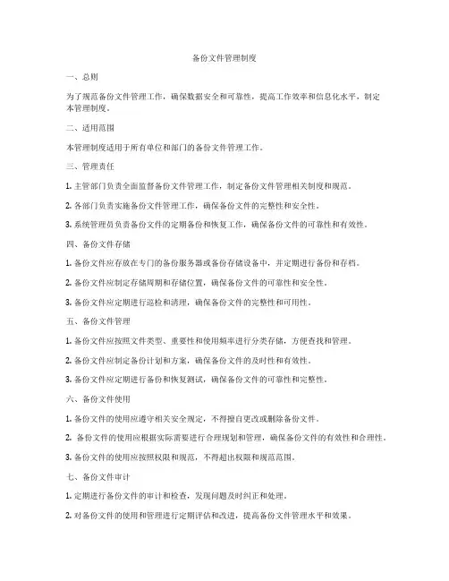 备份文件管理制度