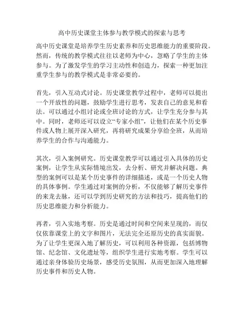 高中历史课堂主体参与教学模式的探索与思考