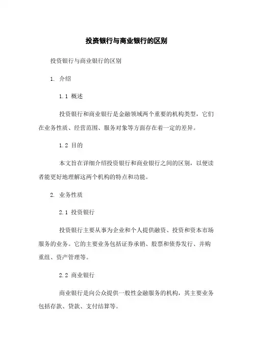 投资银行与商业银行的区别