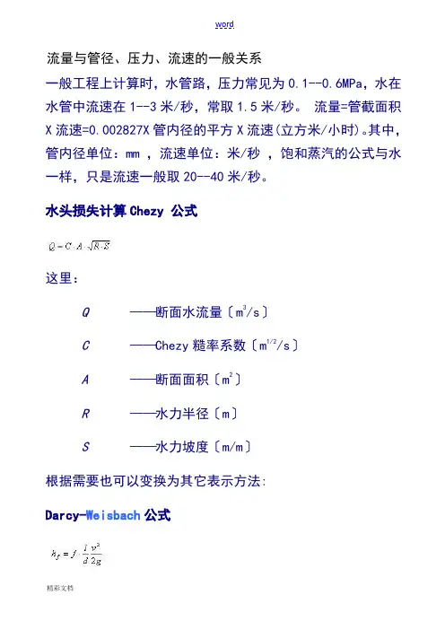 流量与管径、压力、流速之间关系计算公式