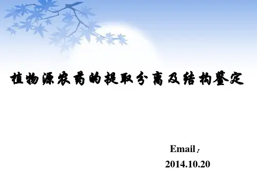 植物源农药的提取分离及结构鉴定修改版