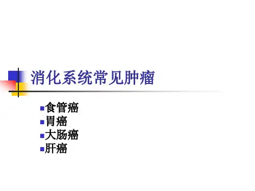 病理学课件-消化系统常见肿瘤