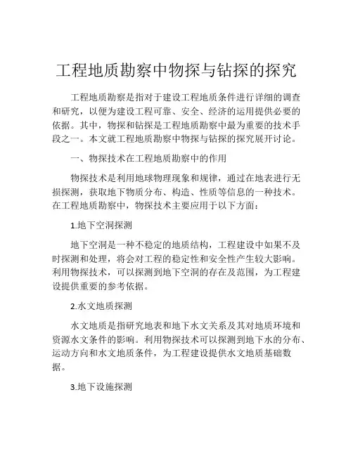 工程地质勘察中物探与钻探的探究