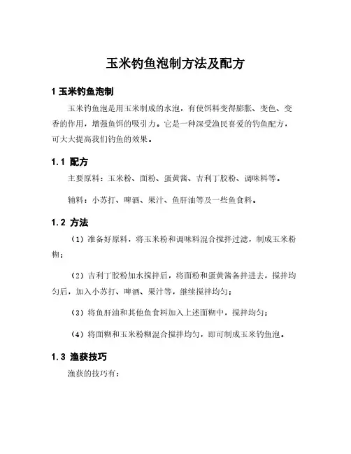 玉米钓鱼泡制方法及配方