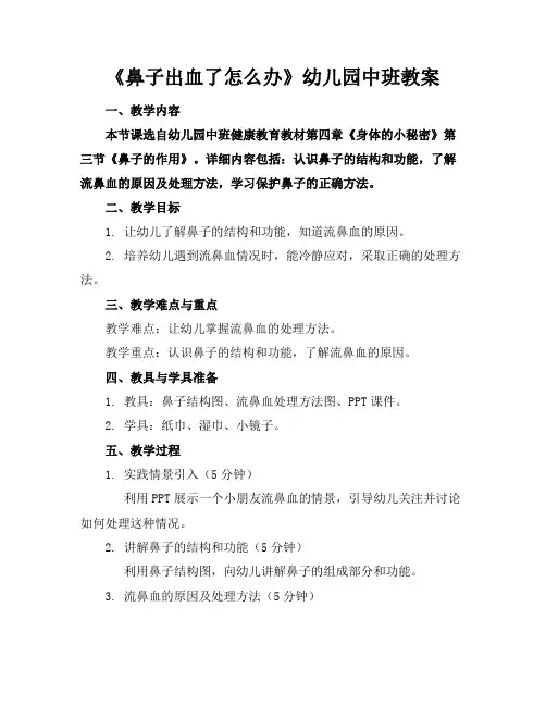 《鼻子出血了怎么办》幼儿园中班教案