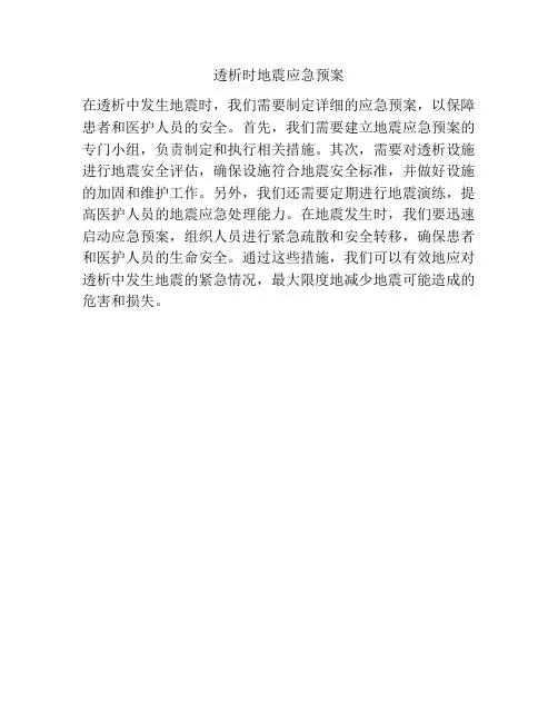 透析时地震应急预案