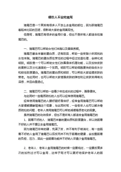 哪些人不宜吃猪尾