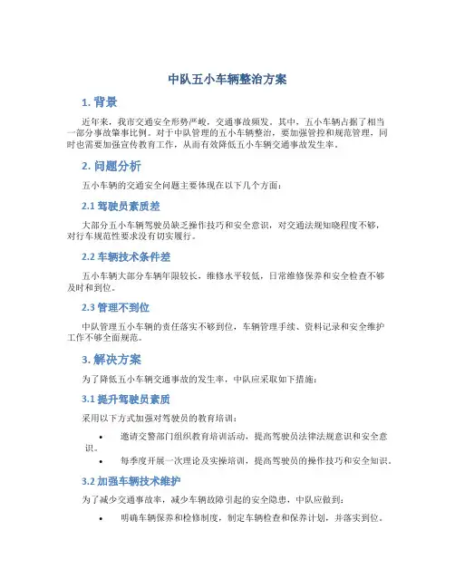 中队五小车辆整治方案