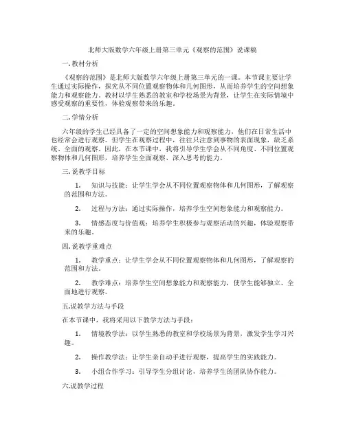 北师大版数学六年级上册第三单元《观察的范围》说课稿