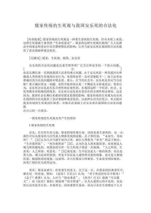 儒家传统的生死观与我国安乐死的合法化