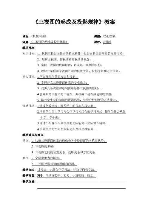 三视图形成及投影规律教案