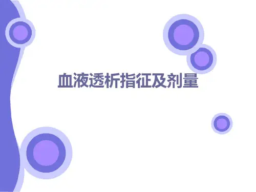 血液透析指征及剂量