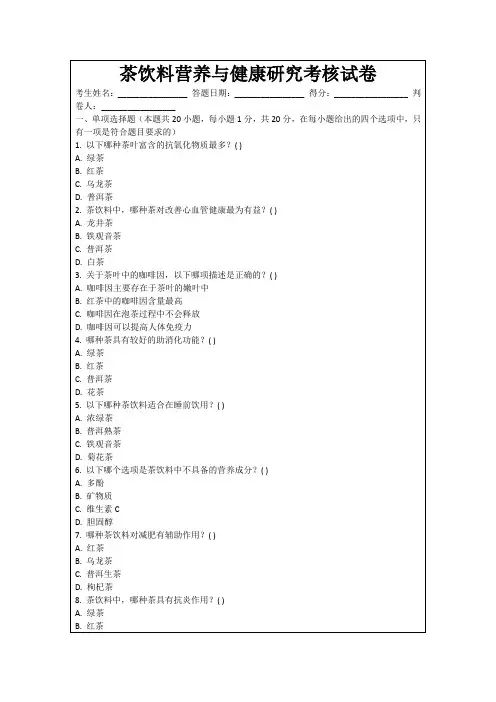 茶饮料营养与健康研究考核试卷