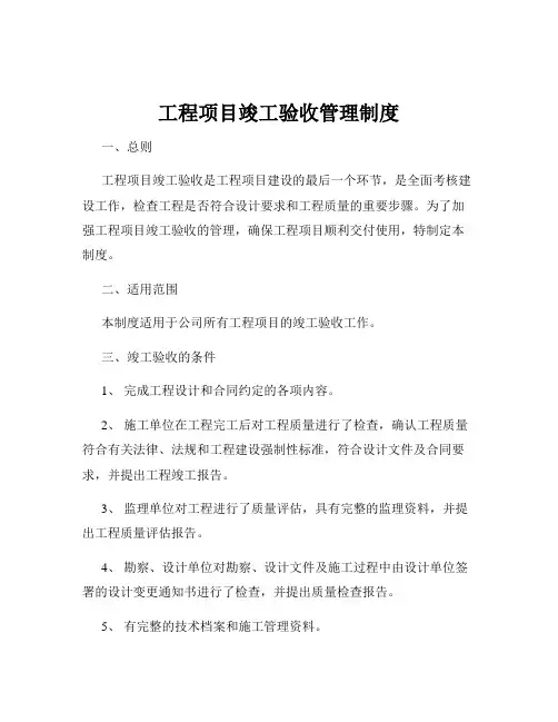 工程项目竣工验收管理制度