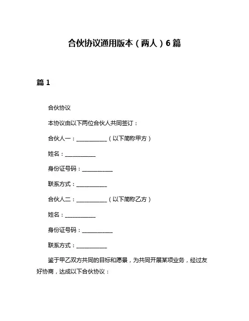 合伙协议通用版本(两人)6篇