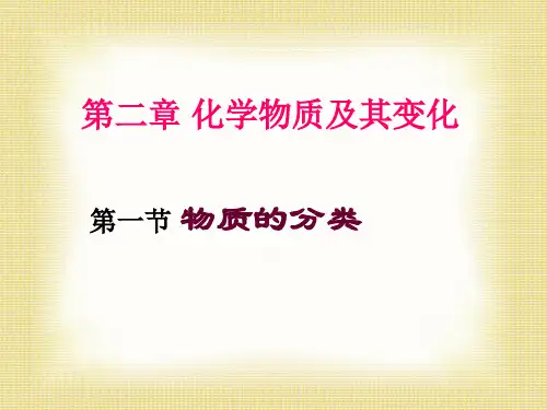 人教版化学必修一第二章第一节物质的分类PPT课件