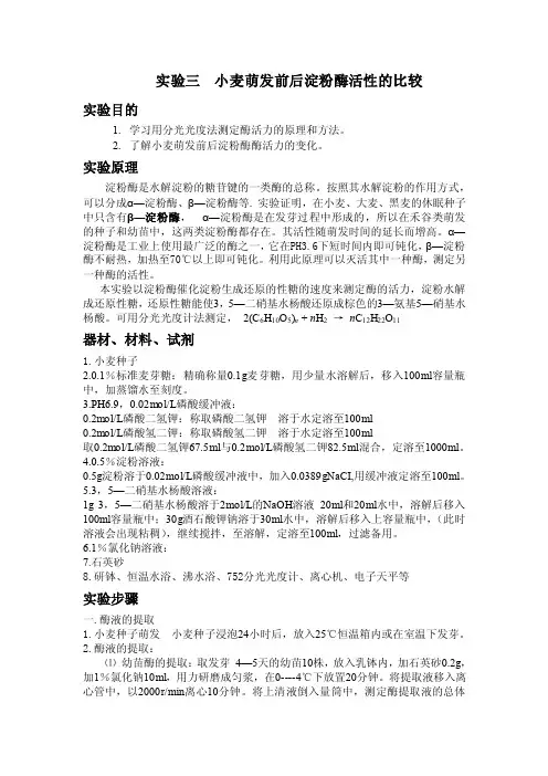 小麦萌发前后淀粉酶活性的比较