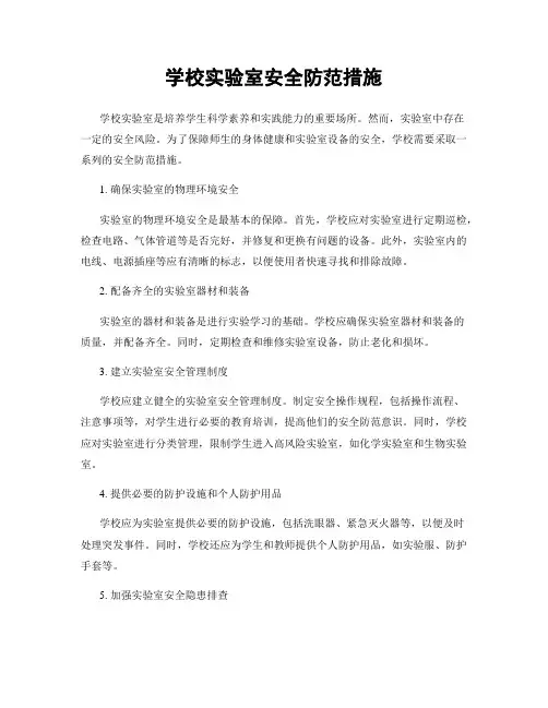 学校实验室安全防范措施