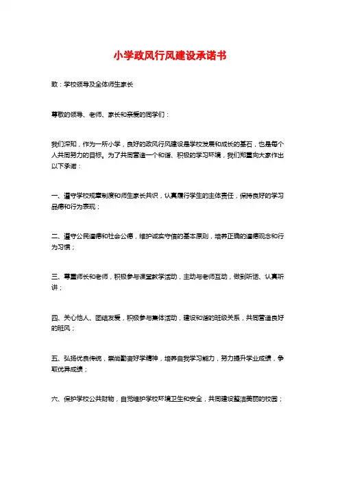 小学政风行风建设承诺书