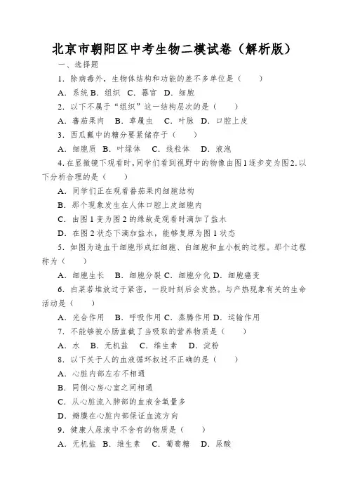 北京市朝阳区中考生物二模试卷(解析版)