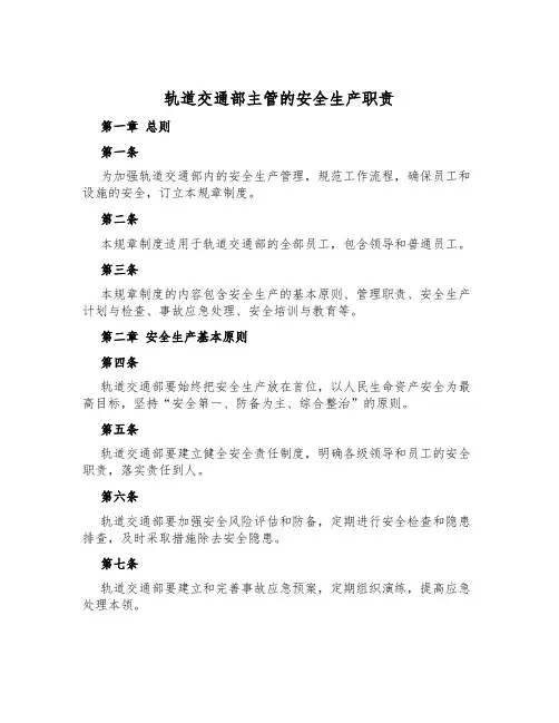 轨道交通部主管的安全生产职责