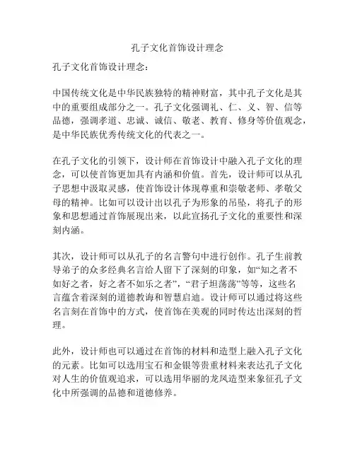 孔子文化首饰设计理念