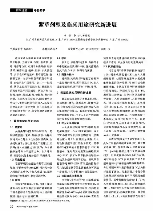 紫草剂型及临床用途研究新进展