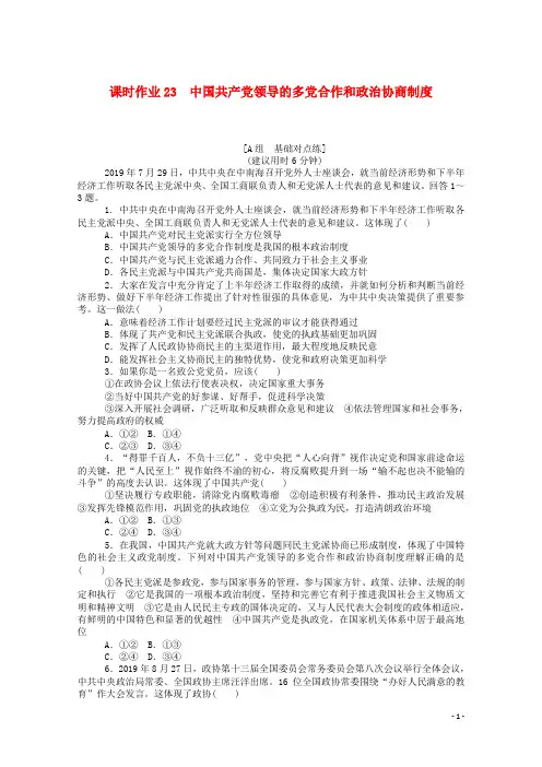 2021高考政治一轮复习课时作业23中国共产党领导的多党合作和政治协商制度含解析新人教版