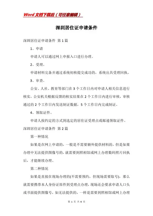 深圳居住证申请条件