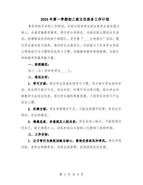 2024年第一学期初三班主任班务工作计划（4篇）