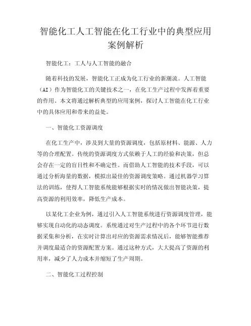 智能化工人工智能在化工行业中的典型应用案例解析