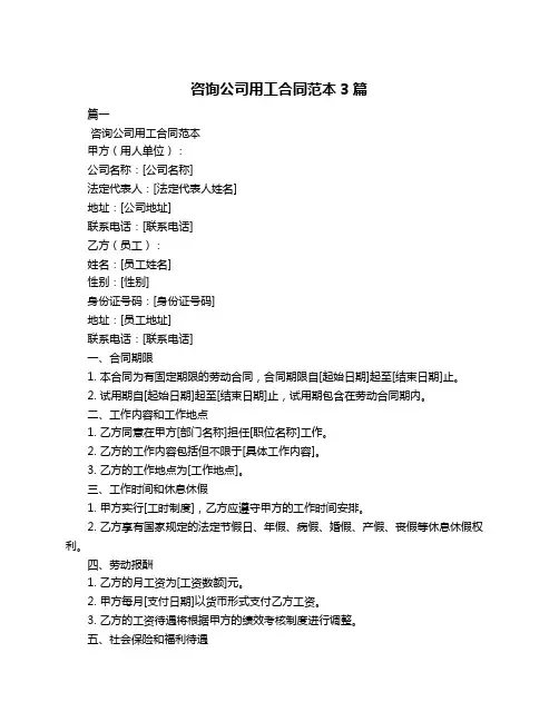 咨询公司用工合同范本3篇