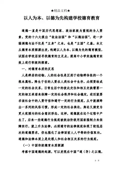 以人为本、以德为先构建学校德育教育