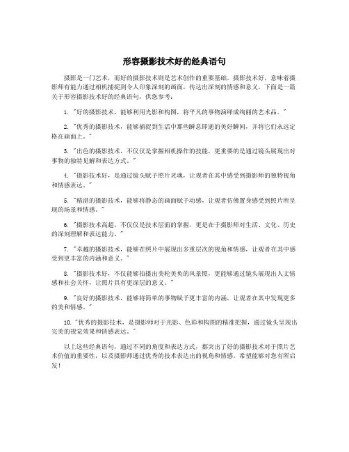 形容摄影技术好的经典语句
