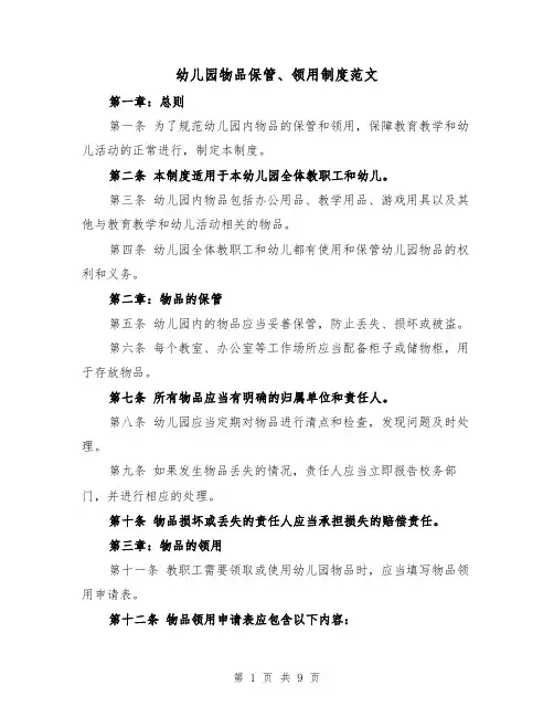幼儿园物品保管、领用制度范文（四篇）