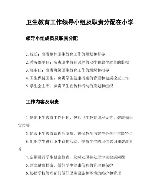 卫生教育工作领导小组及职责分配在小学
