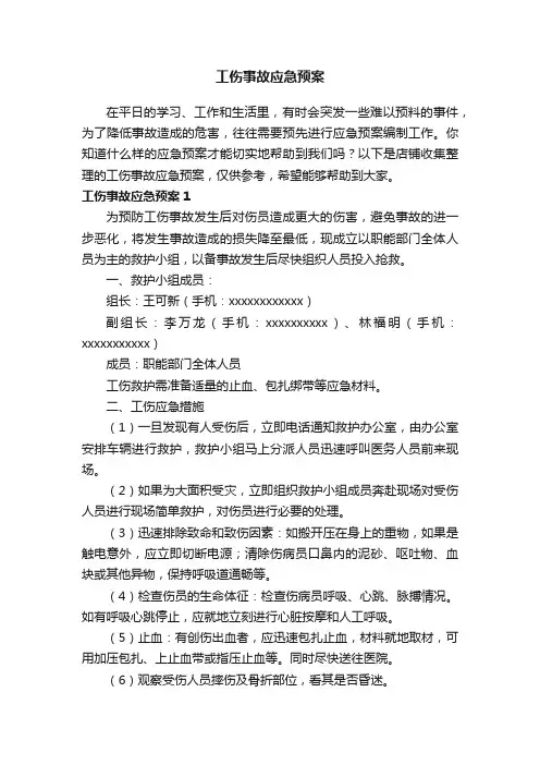 工伤事故应急预案