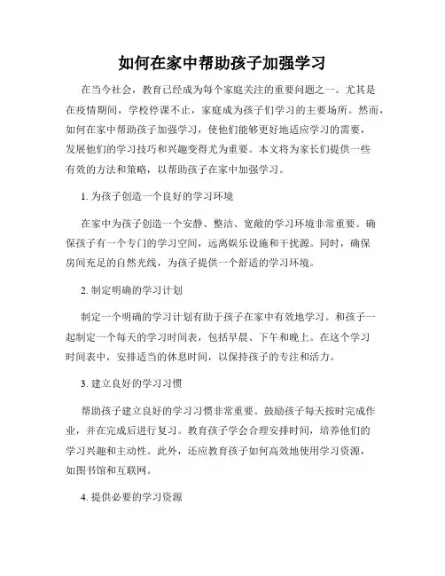 如何在家中帮助孩子加强学习