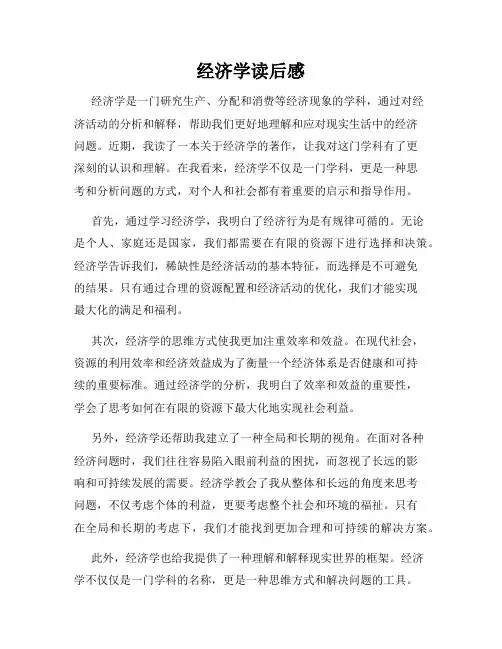 经济学读后感