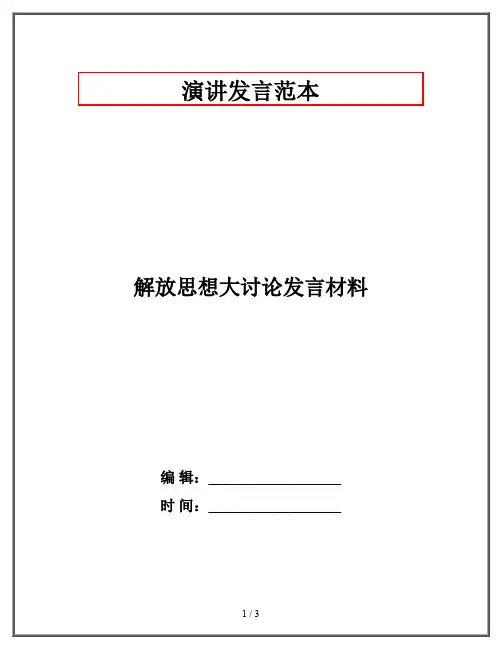 解放思想大讨论发言材料