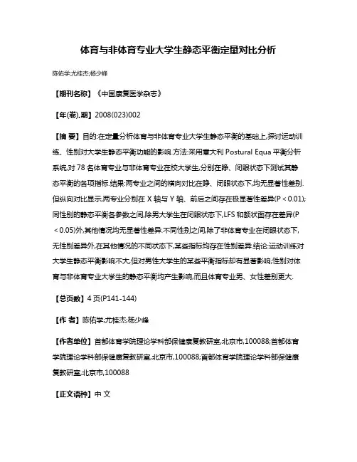 体育与非体育专业大学生静态平衡定量对比分析