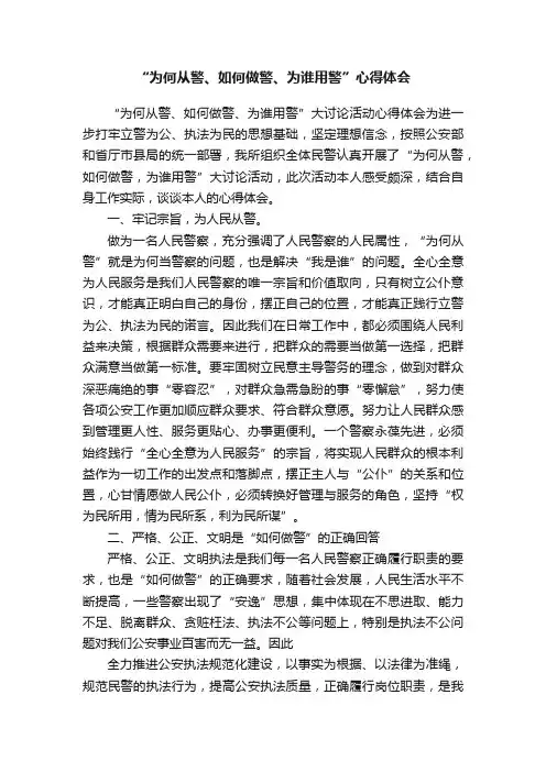 “为何从警、如何做警、为谁用警”心得体会