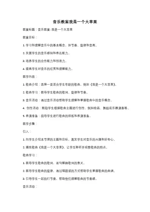 音乐教案我是一个大苹果