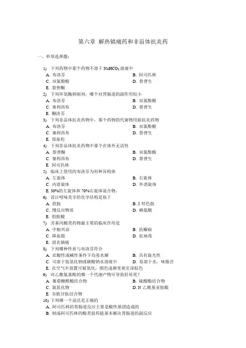 第六章 解热镇痛药和非甾体抗炎药