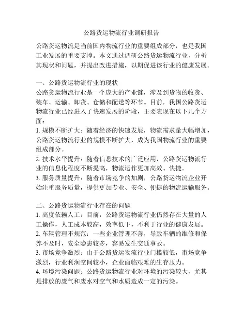 公路货运物流行业调研报告