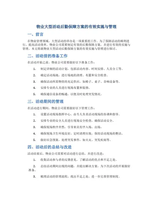 物业大型活动后勤保障方案的有效实施与管理