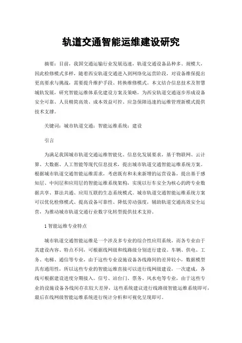 轨道交通智能运维建设研究