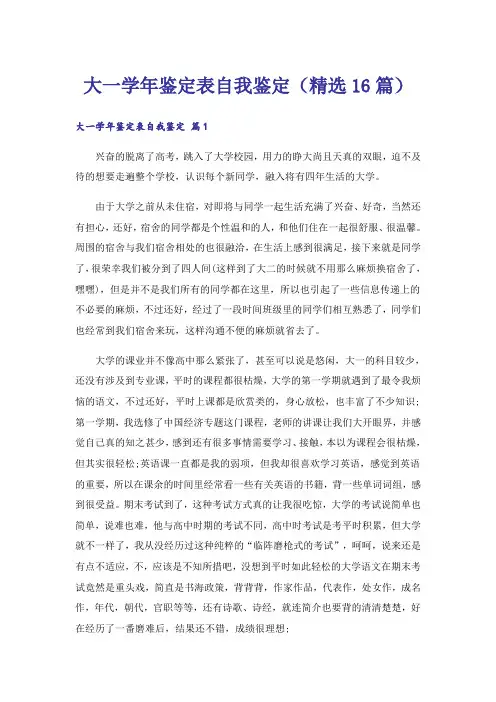 大一学年鉴定表自我鉴定(精选16篇)